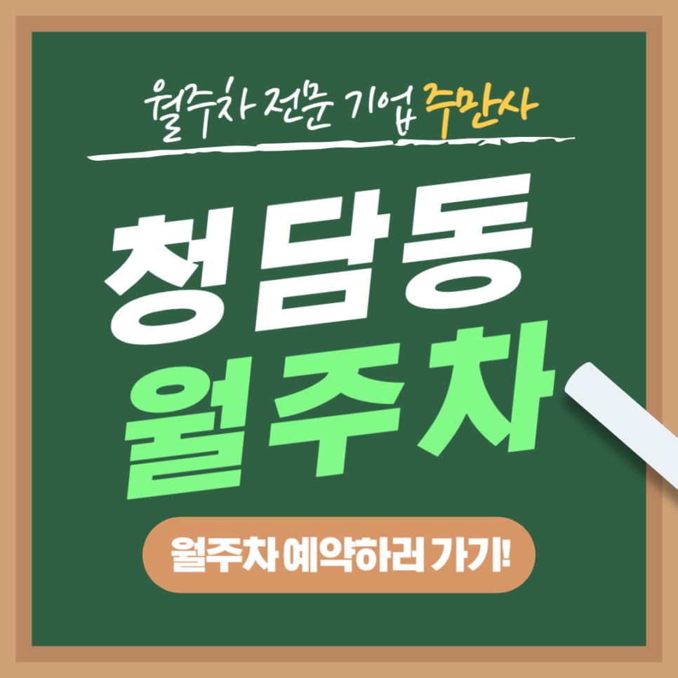 청담동 월주차 _ 강남구청과 청담역 바로 옆에 이런 월주차장 있는 거 다들 모르셨죠? 대표 이미지