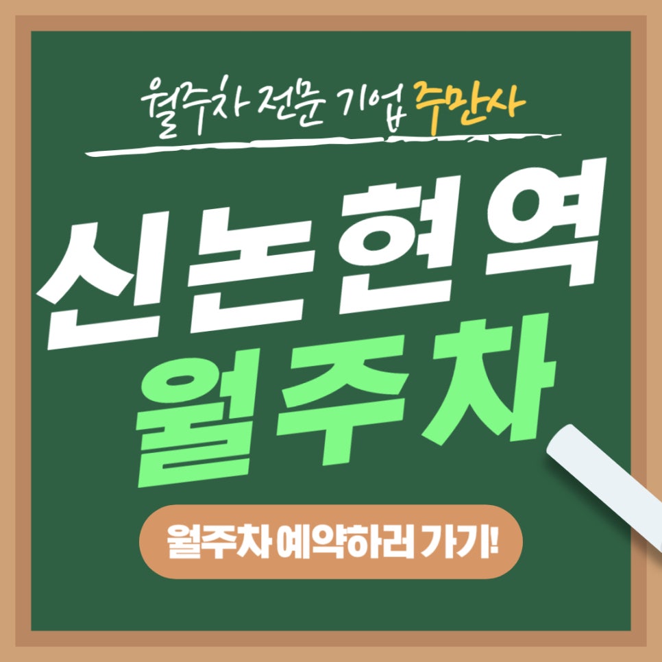 신논현역 월주차 _ 신논현역에 우리 집 주차장처럼 가까운 주차장 빠르게 선점하세요 대표 이미지