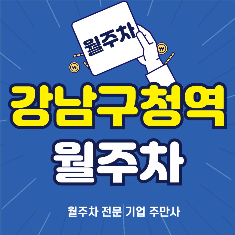 강남구청역 월주차 _ 강남에서 편하게 주차하고 싶으시다면 확인해 보세요 대표 이미지