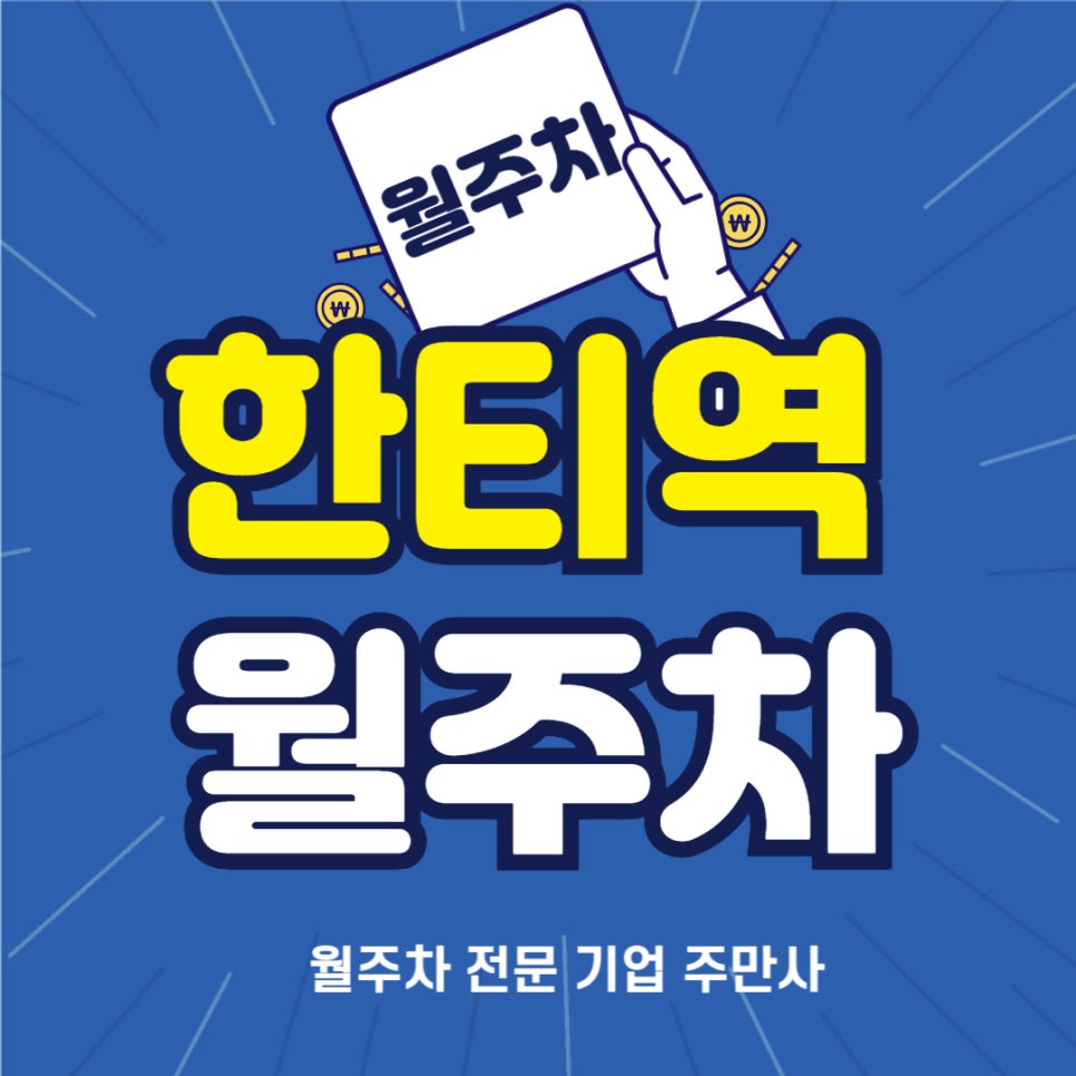 한티역 월주차 _ 티 나는 편리함 주만사 월주차 대표 이미지