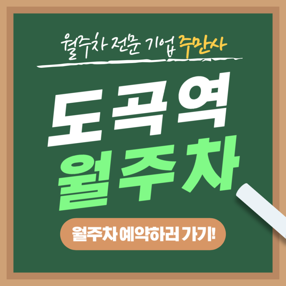 도곡역 월주차│도곡역/매봉역/구룡역에 둘러싸인 월주차장 원하시는 분들 읽어보세요 대표 이미지