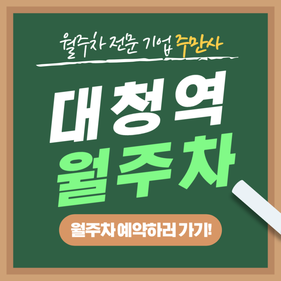 대청역 월주차 _ 대청역과 삼성서울병원 딱 중간에 있는 월주차장 위치 궁금하시다면 알려드립니다 대표 이미지