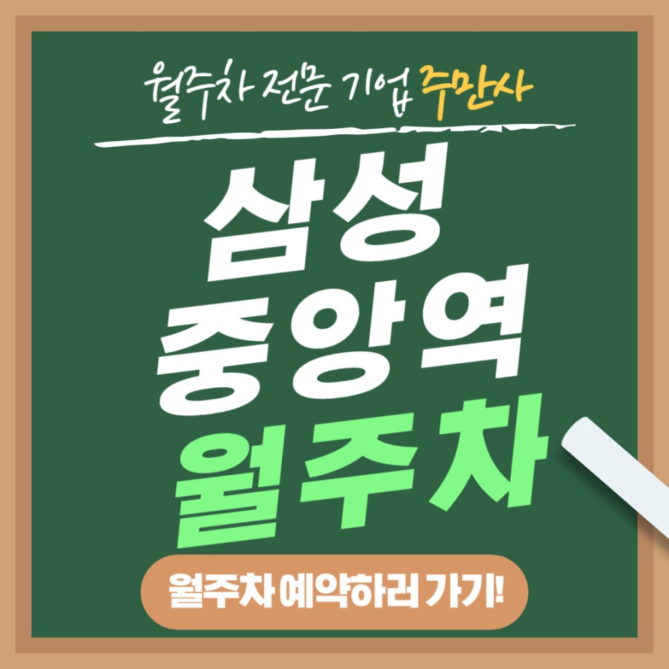 삼성중앙역 월주차│삼성동 주차 고민 끝! 주만사에서 알려드립니다 대표 이미지
