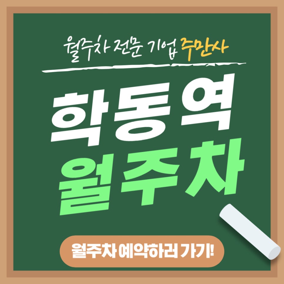 학동역 월주차 _ 학동역에서 4분 걸리는 주차장이 궁금하시나요? 주만사에서 알려드립니다. 대표 이미지