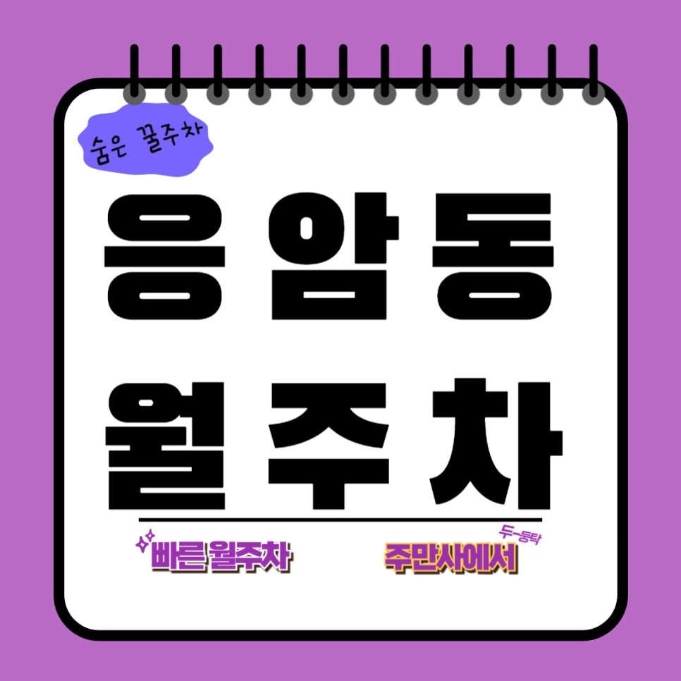응암동 월주차 _ 응암동 주차 고민, 응암에서 응답받기! 대표 이미지