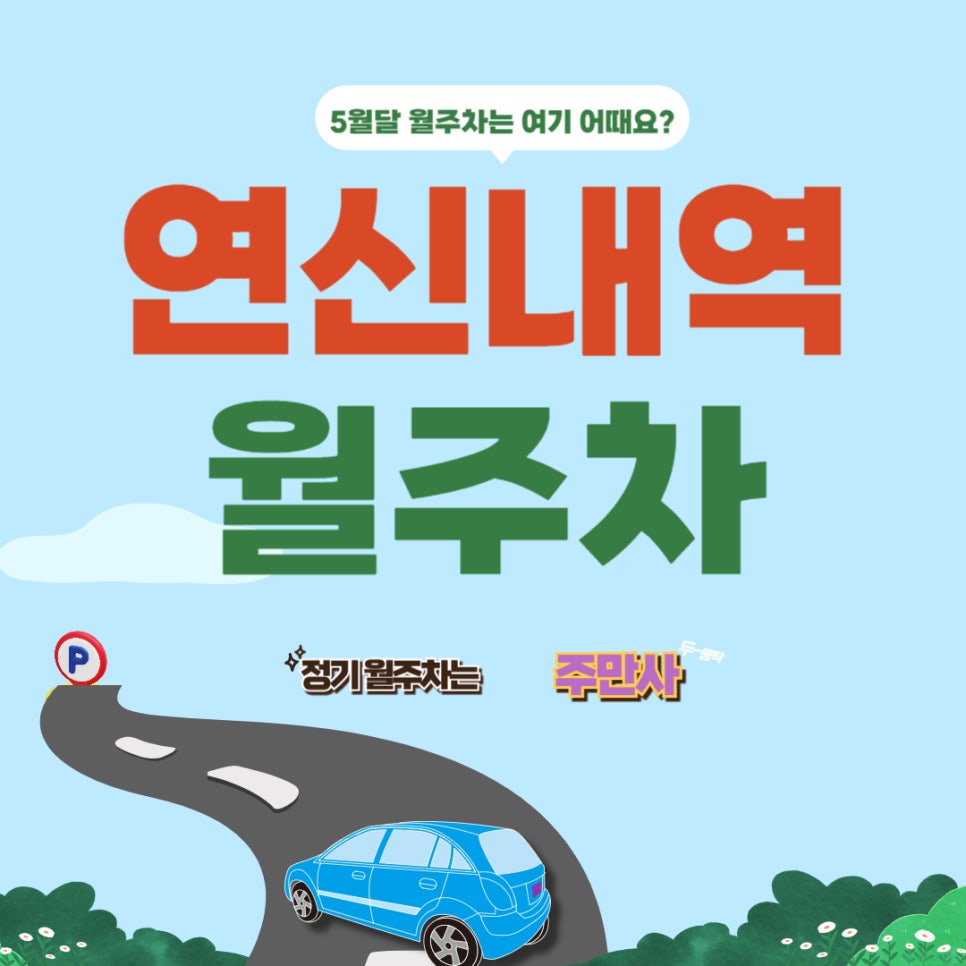 연신내역 월주차 _  연신내 주차는 주만사에서 연신 내 맘에 쏙! 대표 이미지