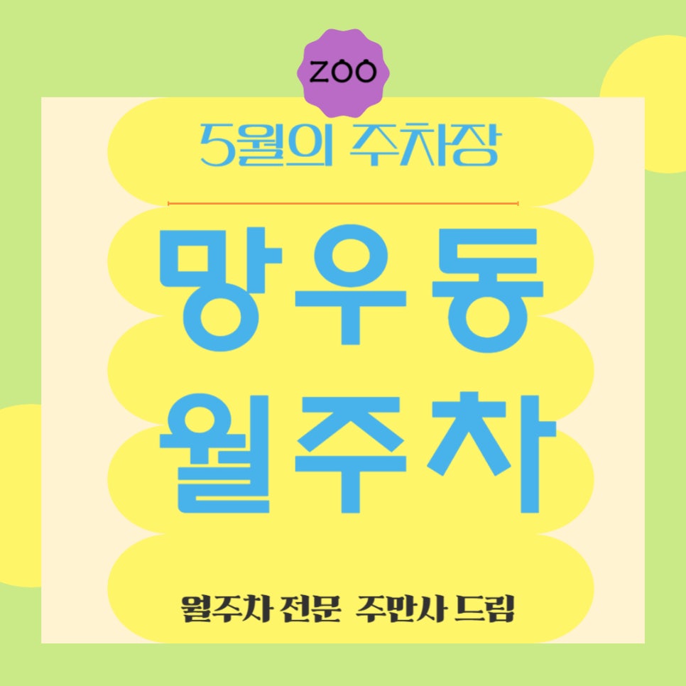 망우동 월주차 _ 어디다 주차할지 망설이지 마세요, 망우로 오세요! 대표 이미지