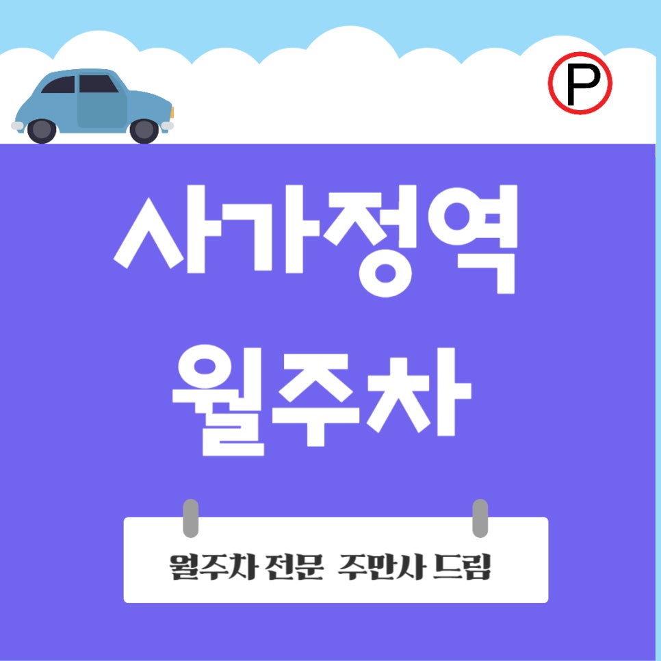 사가정역 월주차_주만사로 사가정역에 사뿐사뿐 주차하러 가자! 대표 이미지