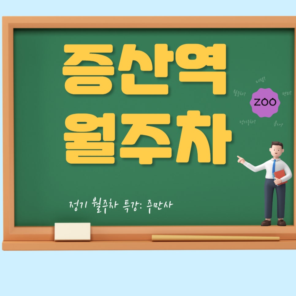 증산역 월주차 _ 증산역 주차는 주만사에서, 증말 편리하게! 대표 이미지