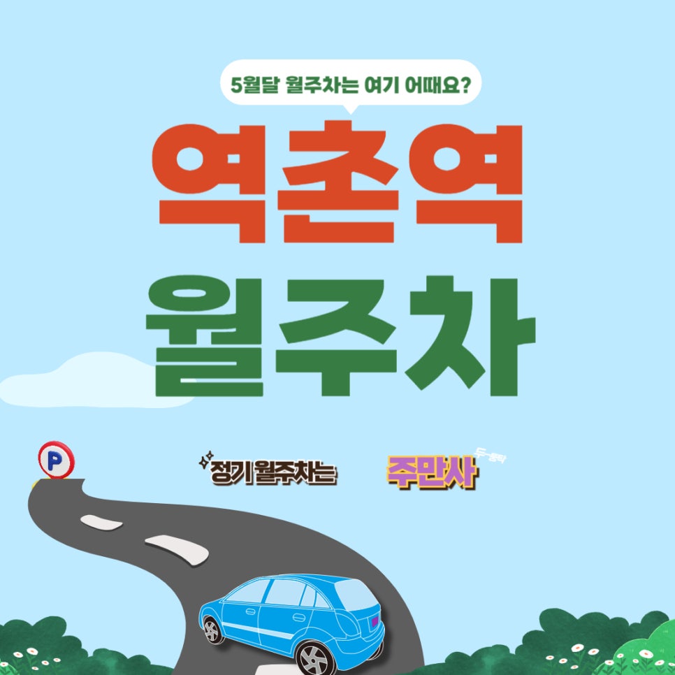 역촌역 월주차 _ 역촌역 주차는 역시 주만사에서! 대표 이미지