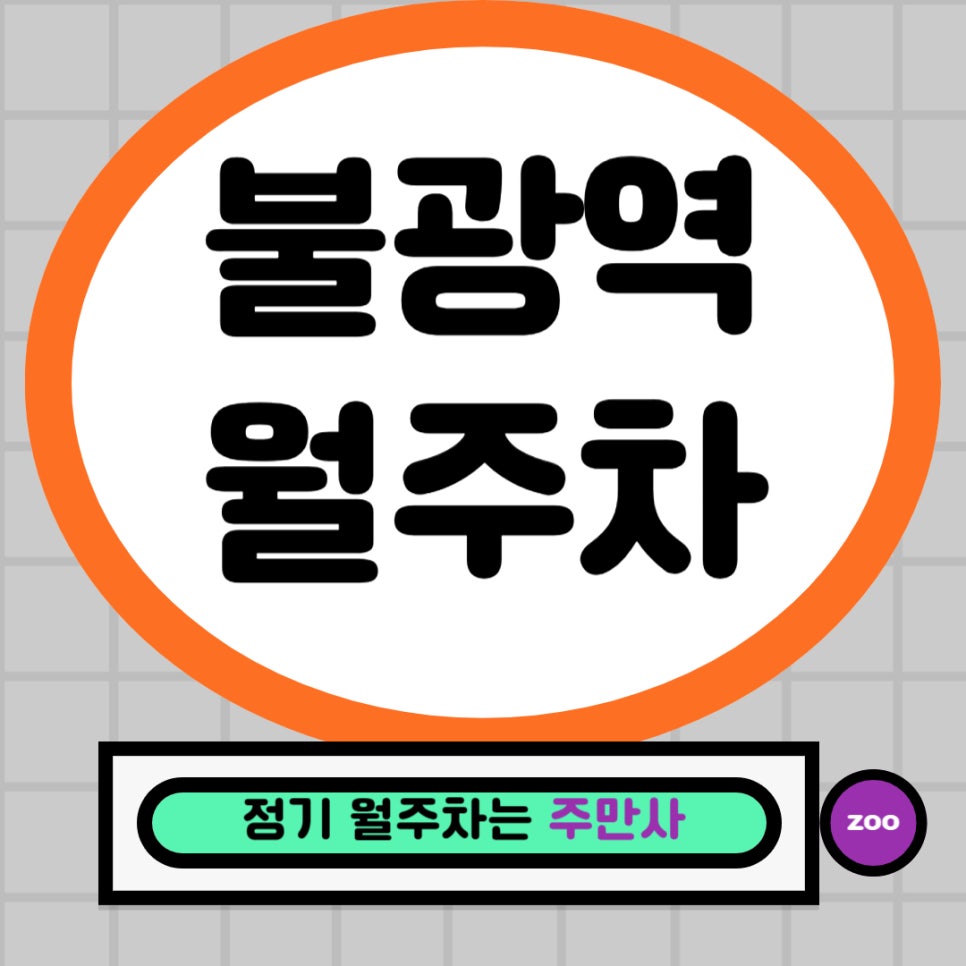 불광역 월주차│불광역 주차, 여기가 바로 비밀 스팟! 🕵️‍♂️ 대표 이미지