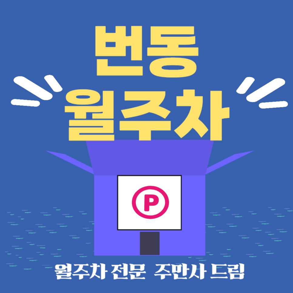 번동 월주차 _ 번동 주차 스트레스, 번개처럼 사라지다! 대표 이미지