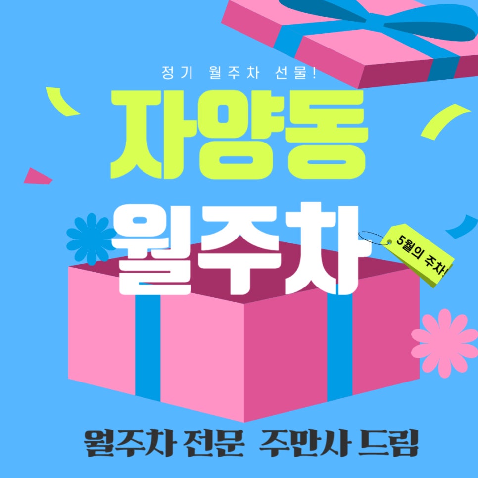 자양동 월주차 _  주만사 자양동 주차장, 자랑할 만한 가격을 보유!? 대표 이미지