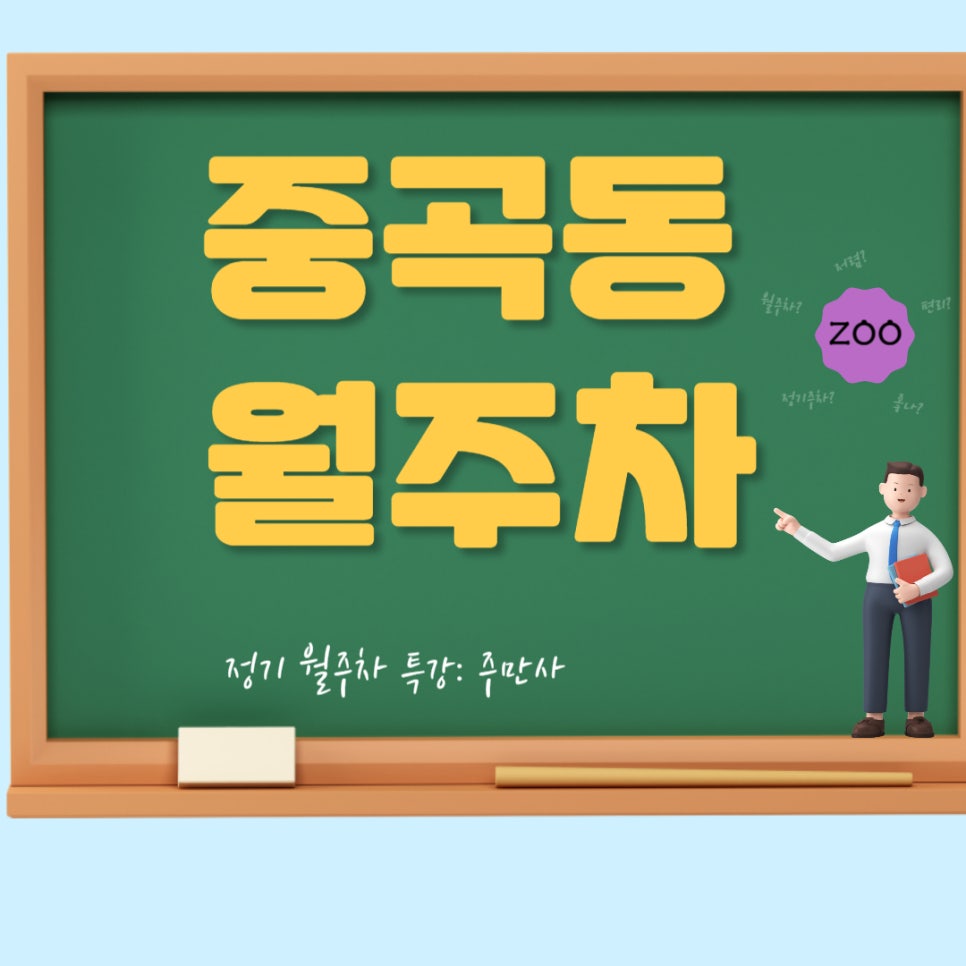 중곡동 월주차│중곡동 주차비는 중간, 편리함은 최고! 대표 이미지