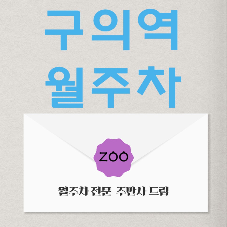 구의역 월주차│구의역 주차는 주만사에서 구하고, 편리하게 이용해요! 대표 이미지