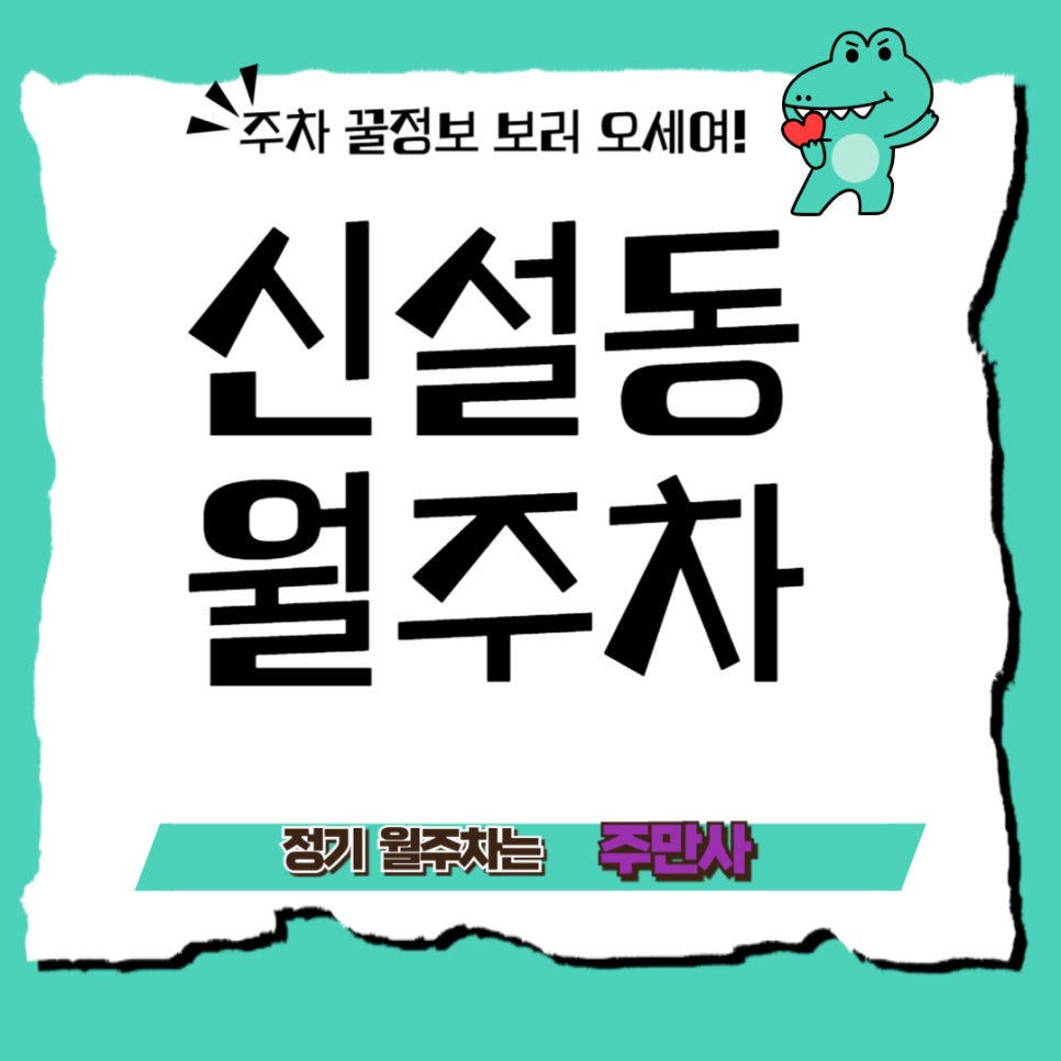 신설동 월주차 _  신설동 주차 스트레스, 신속하게 끝내자! 대표 이미지