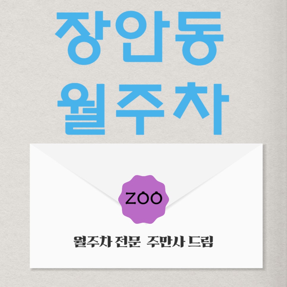장안동 월주차 _ 장안동 주차 고민, 주만사에서 안심하고 해결!" 대표 이미지