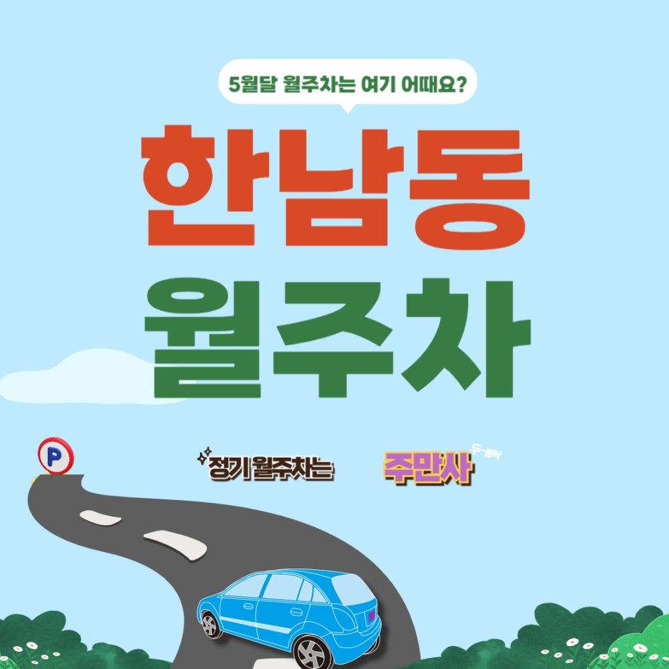 한남동 월주차│한남동 주차, 남다른 편리함! 대표 이미지
