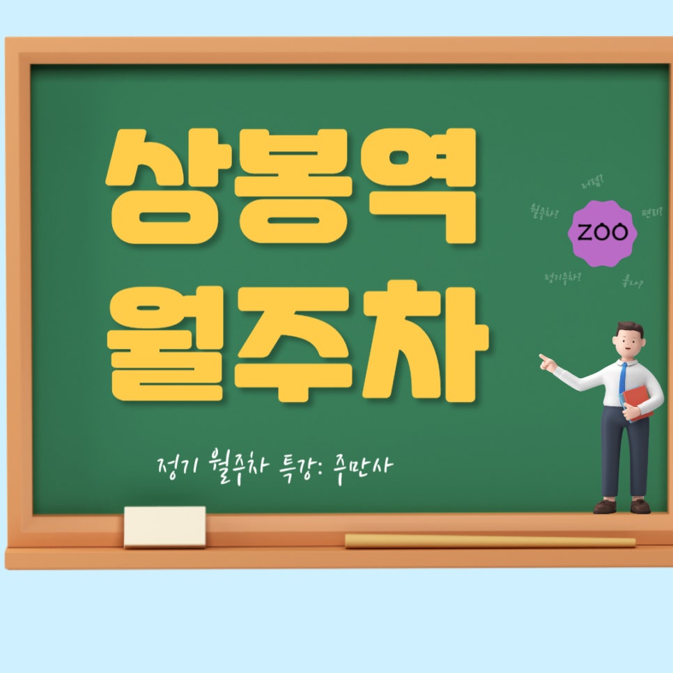 상봉역 월주차 _  상봉역 주차, 상쾌하게 해결하는 곳! 대표 이미지