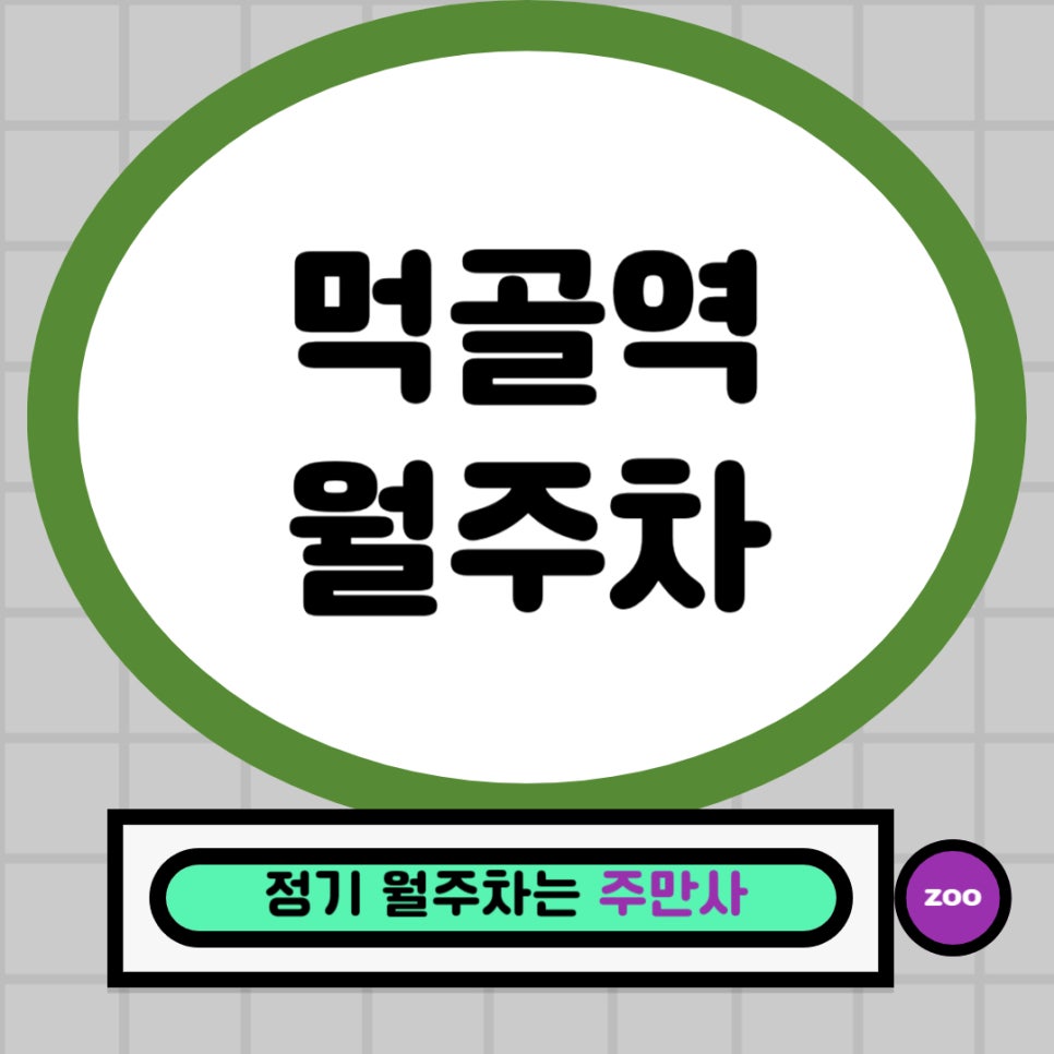 먹골역 월주차 _ 먹골역 주차, 맛있는 주차 경험을 선사합니다! 대표 이미지