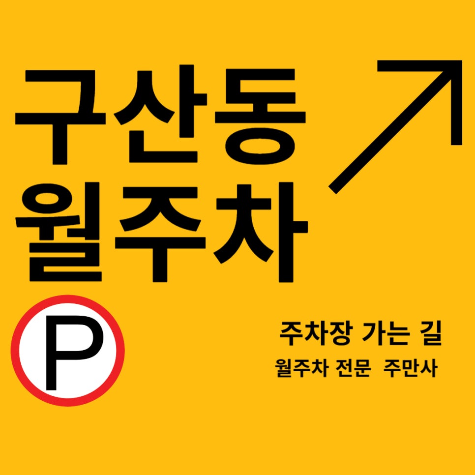 구산동 월주차 _  구산동 월주차장, 구석구석 편리한 주차장 대표 이미지