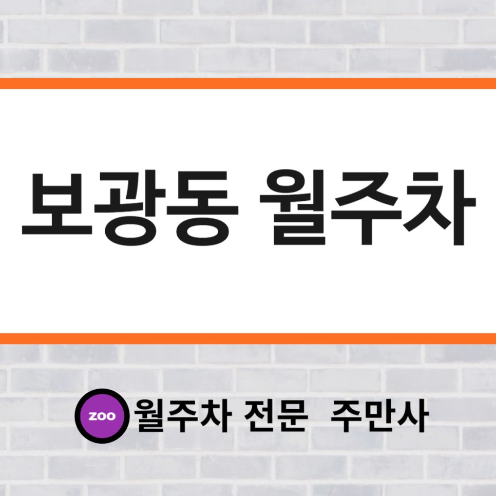 보광동 월주차 _ 보광동 월주차장, 보통이 아닌 편리함을 경험하세요! 대표 이미지