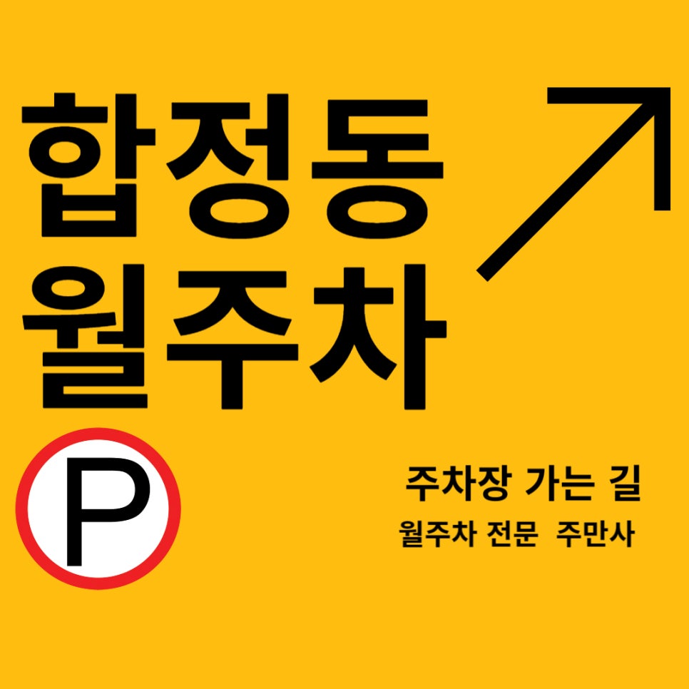 합정동 월주차│합정동 월주차장, 주차가 이렇게 합리적일수가! 대표 이미지