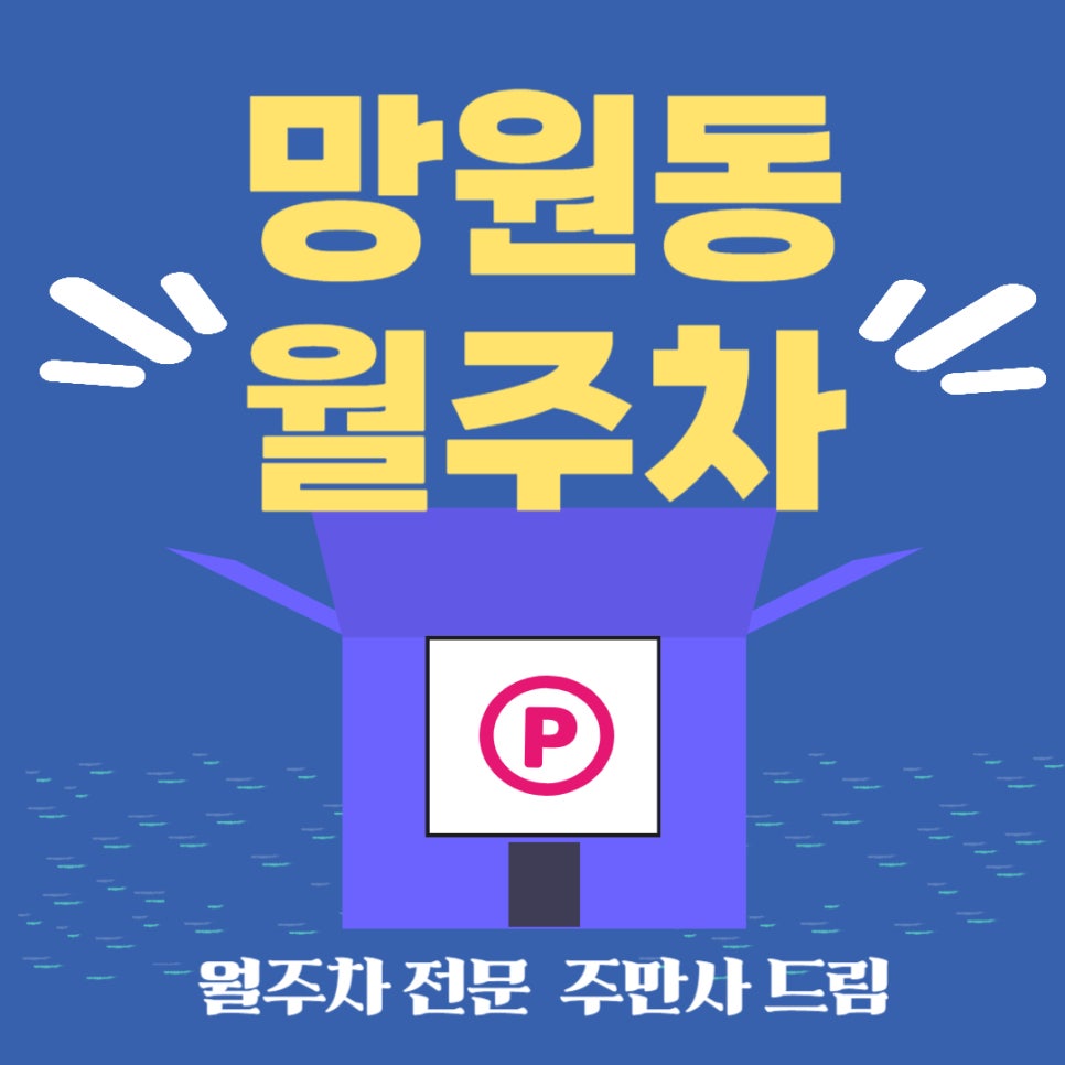 망원동 월주차│망원동 월주차장 고민될땐?  망설임 없이 선택하세요! 대표 이미지