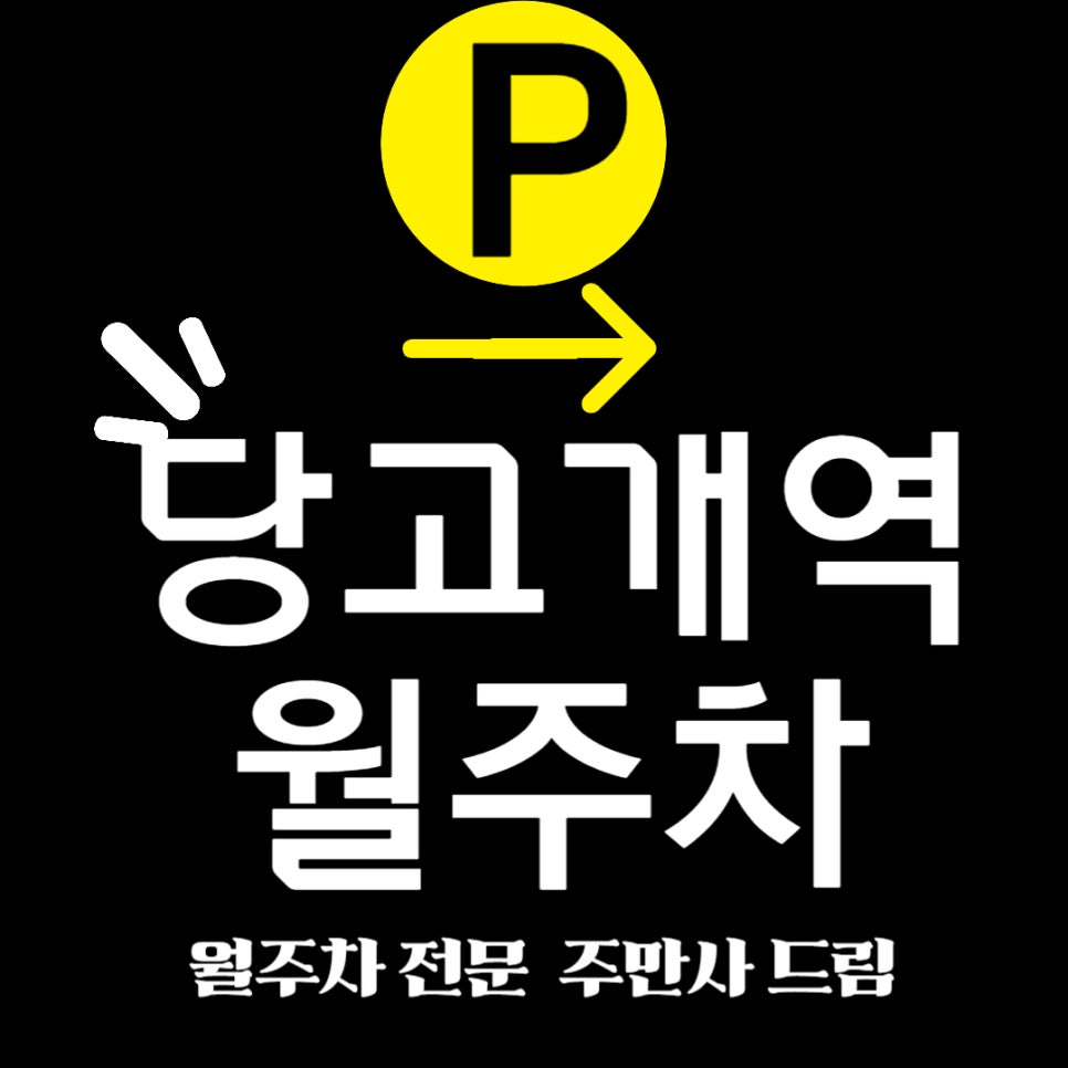 당고개역 월주차 _ 당고개 주차, 당장 편리함을 느껴보세요! 대표 이미지