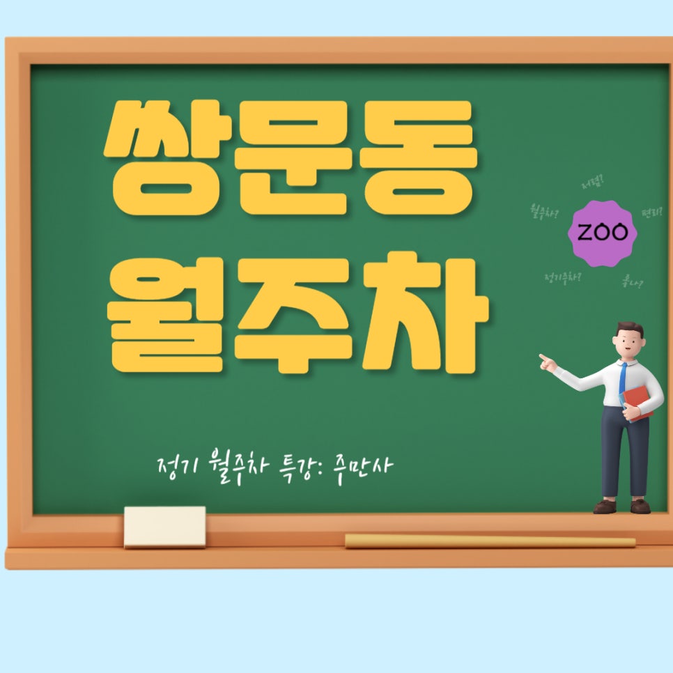 쌍문동 월주차│쌍문동 월주차장, 쌍쌍바처럼 시원하게 주차! 대표 이미지