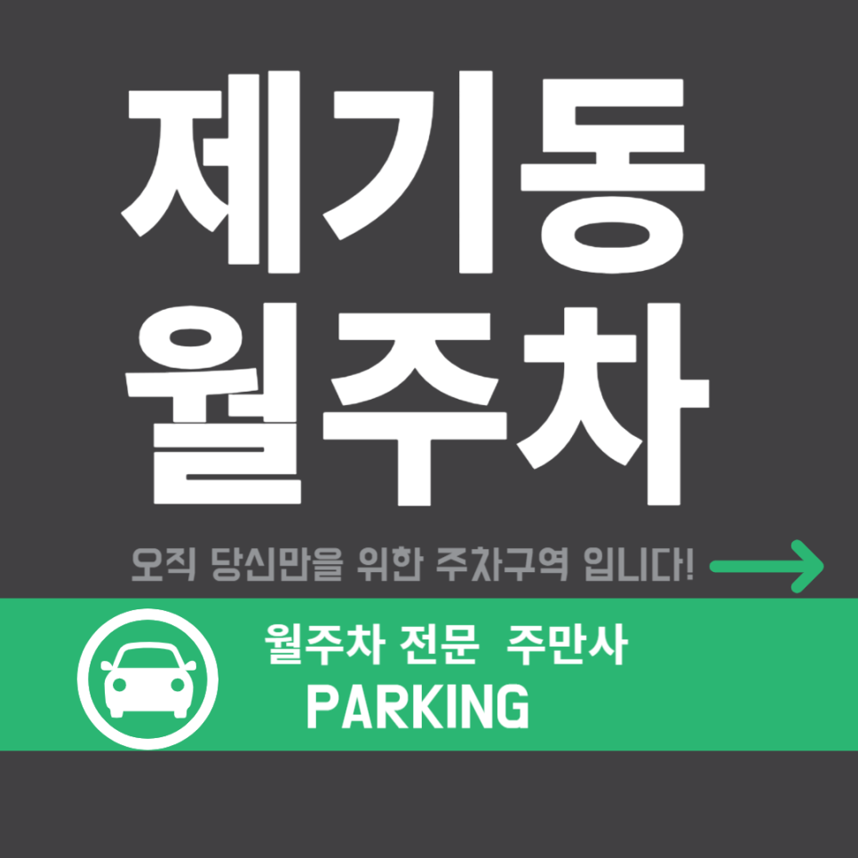 제기동 월주차 _ 제기동역 주차 주만사가 제일 쉽게 해결! 대표 이미지