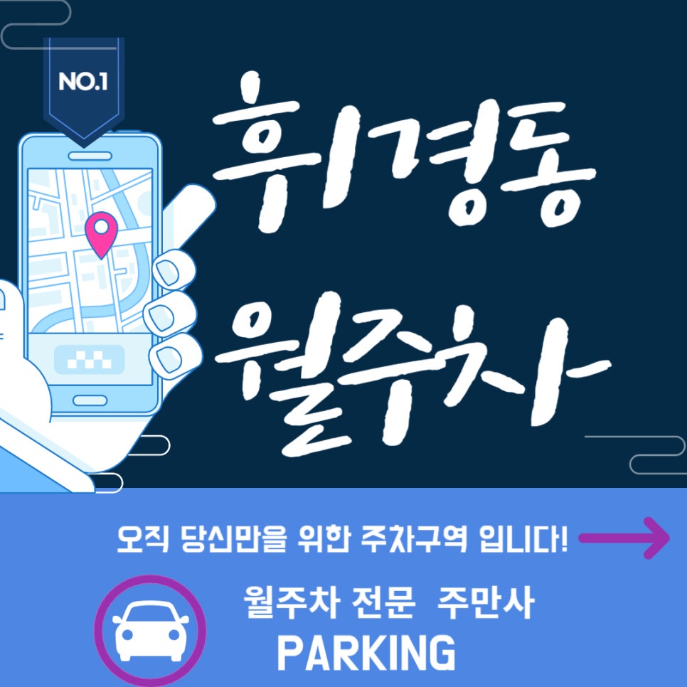 휘경동 월주차_휘경동 주차 주만사에서 휘리릭 쉽게! 대표 이미지