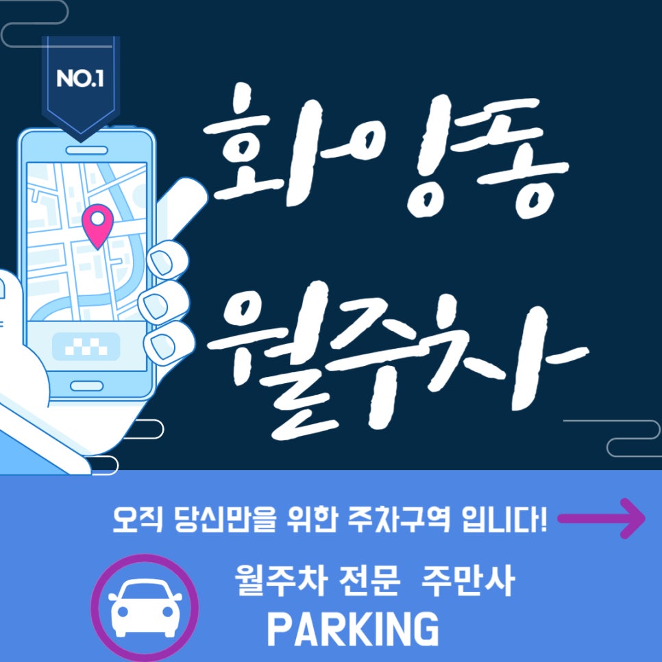 화양동 월주차 _  화양동 주차,양질의 서비스로 스트레스 제로! 대표 이미지