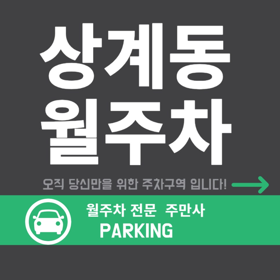 상계동 월주차 _ 상계동에서 주차 주만사에서 상쾌하게 시작! 대표 이미지