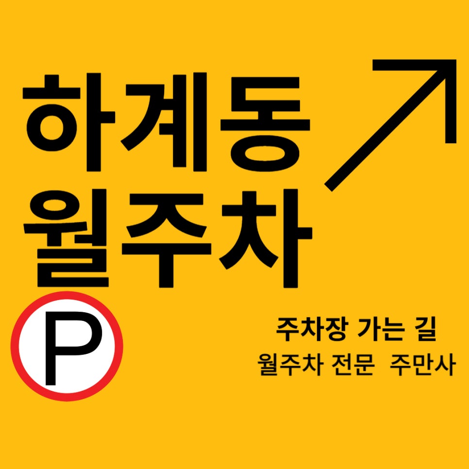 하계동 월주차 _ 하계동 주차 주만사에서 하하 웃으며 자리 찾기 대표 이미지