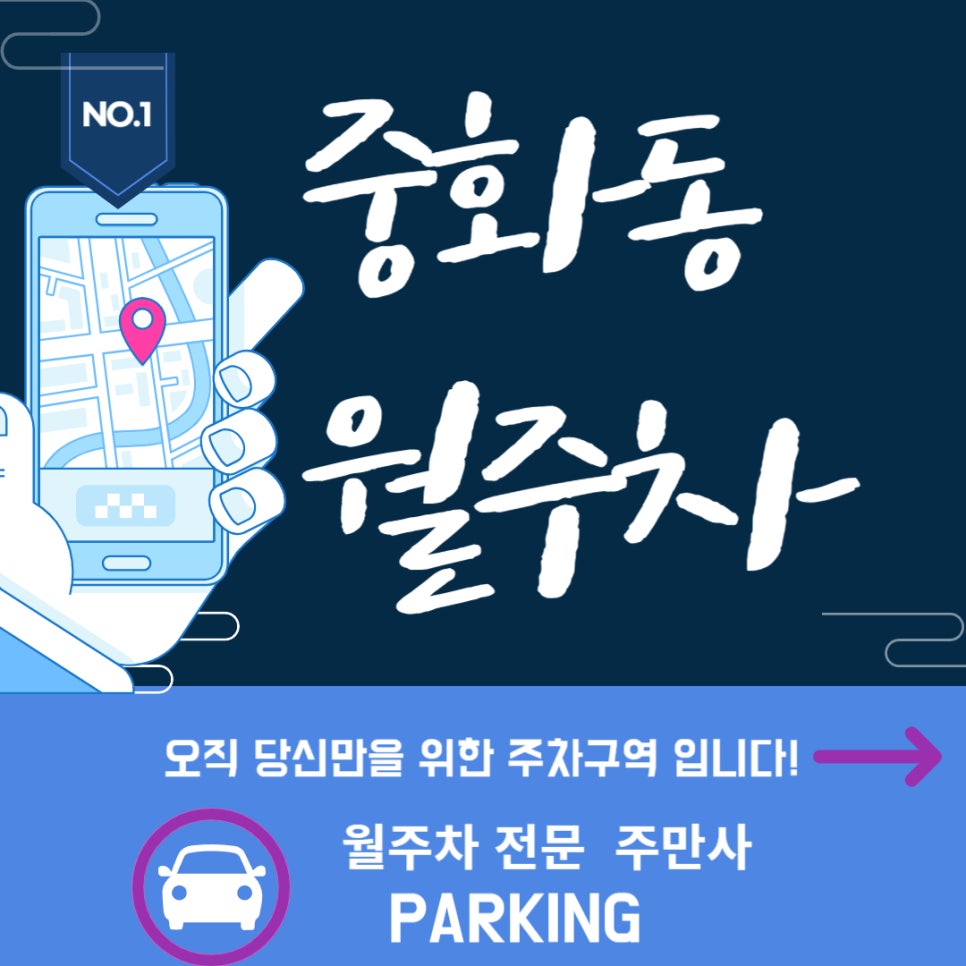 중화동 월주차│자주식 단일 주차로 편리함을 경험해 보세요! 대표 이미지