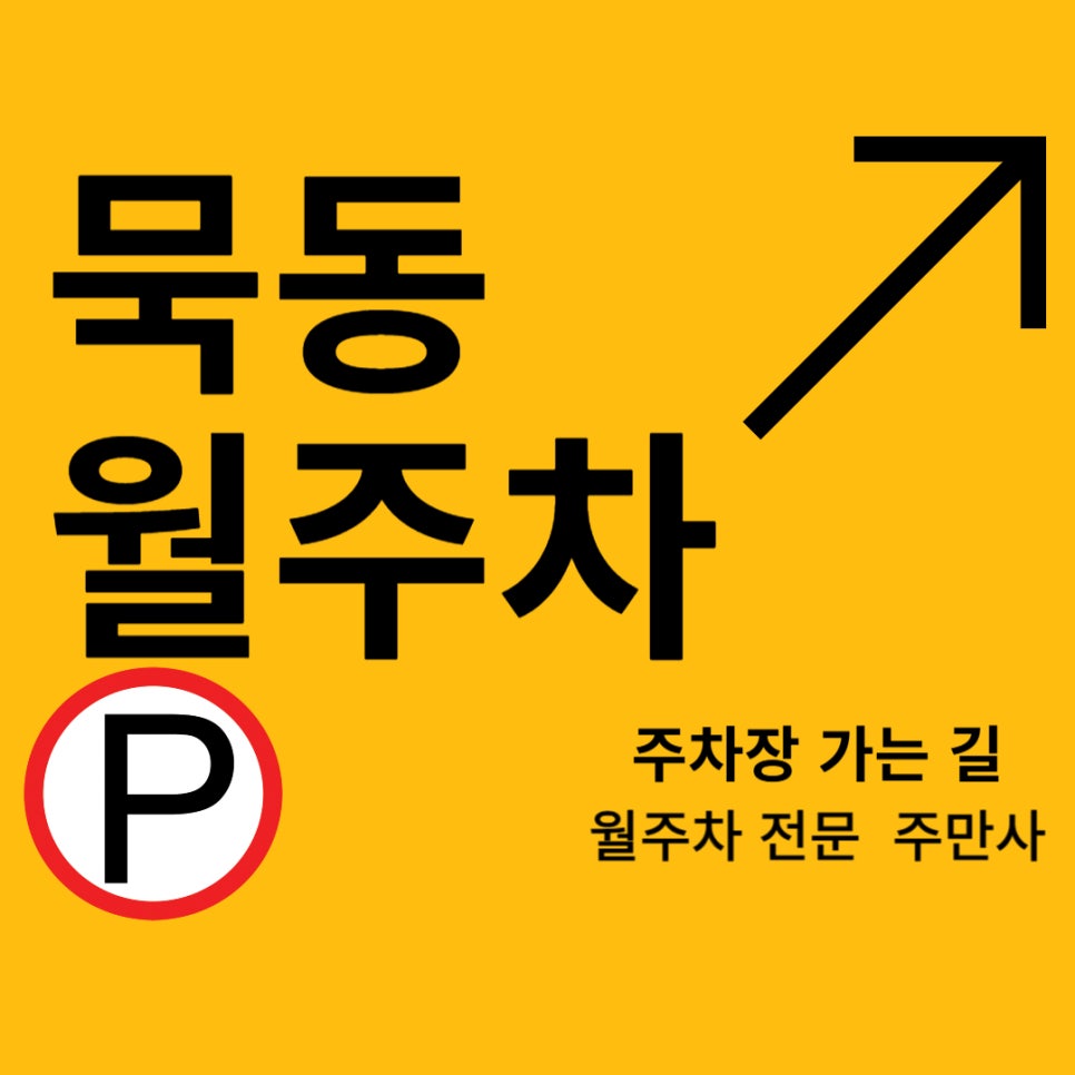 묵동 월주차 _  묵동  여기에도 주차장이 있다? 대표 이미지