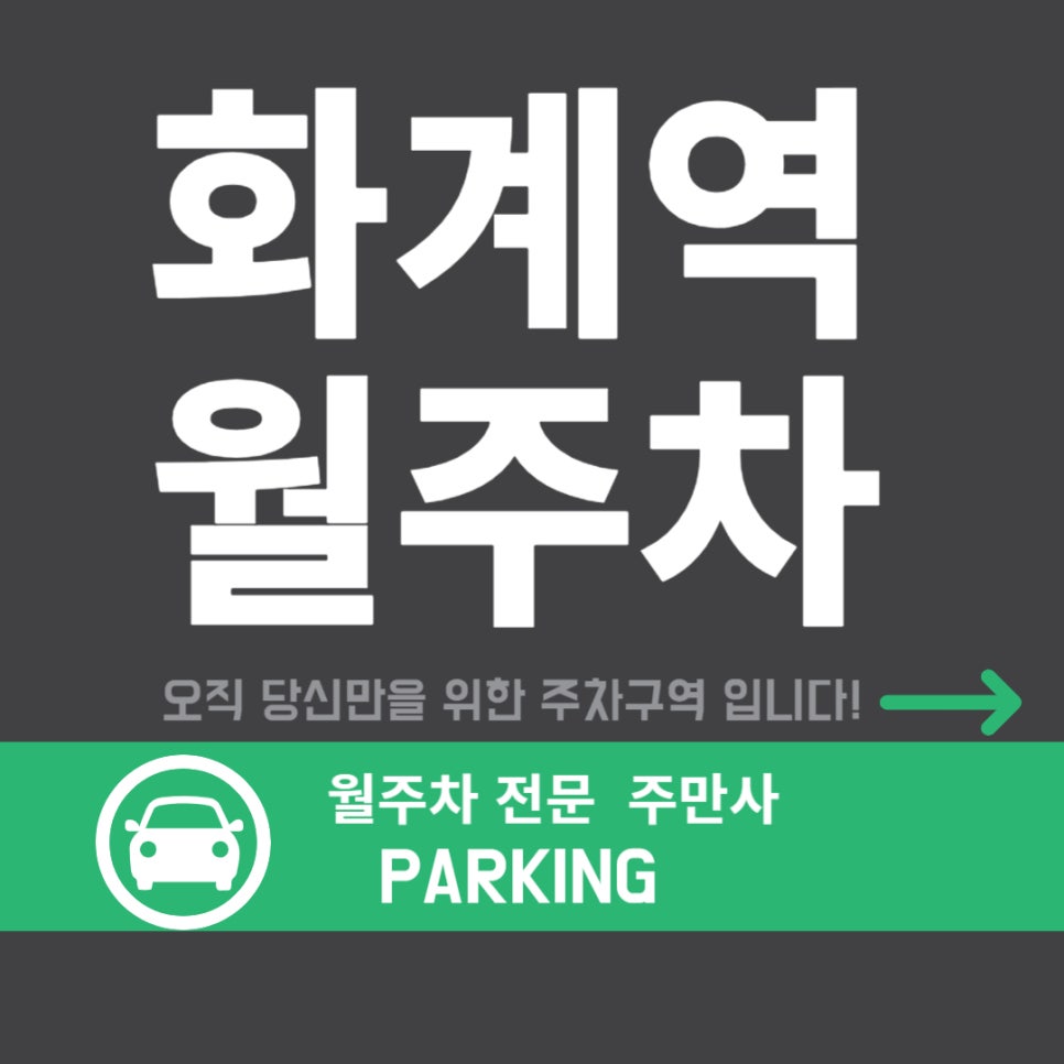 화계역 월주차 _ 화계역 주차 대란 탈출! 쉽게 자리 잡는 곳 대표 이미지