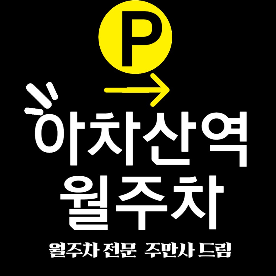 아차산역 월주차 _  아차산역 주차 고민, 아차~ 싶을 때 알아두면 좋은 주차장 대표 이미지