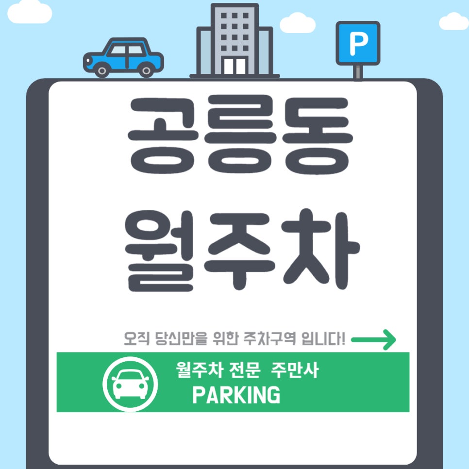 공릉동 월주차 _공들여 찾은 공릉동 단일 월주차장 대표 이미지