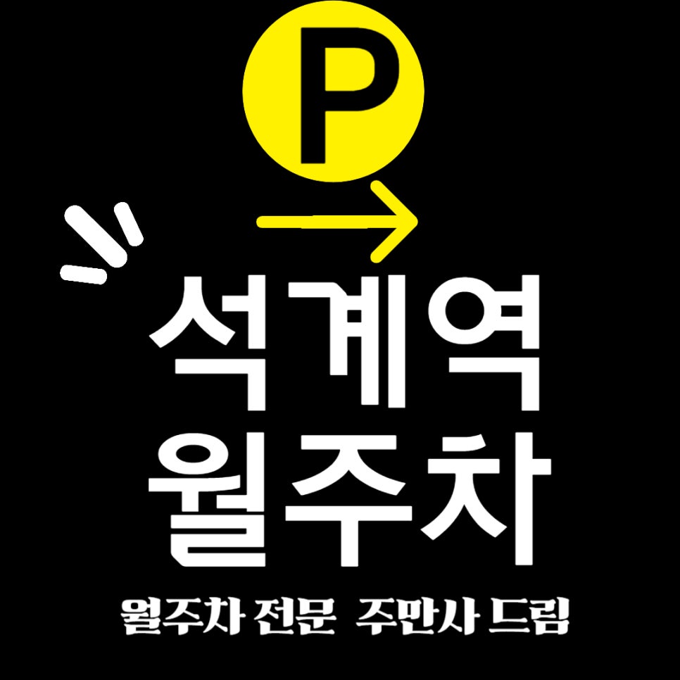 석계역 월주차 _ 석계역 주차, 쓱 찾아올 편리한 주차장 대표 이미지