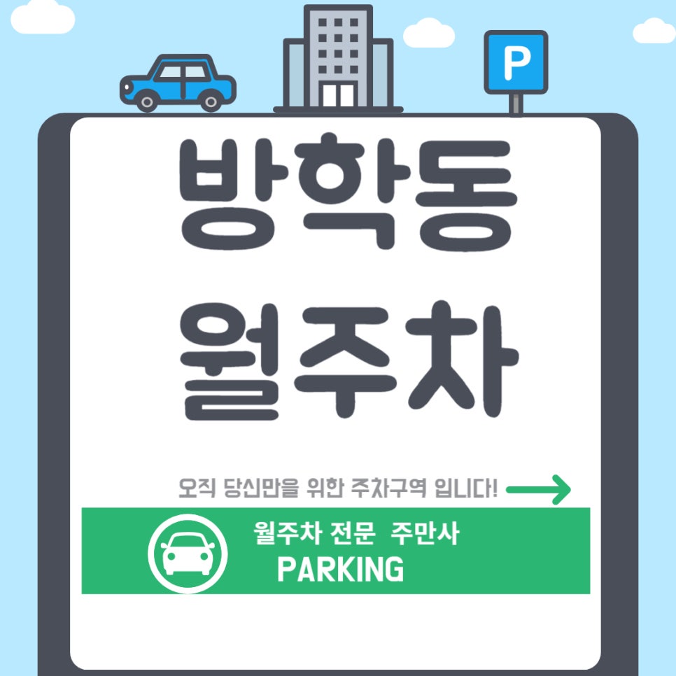 방학동 월주차│방학동 주차, 방해 없이 쾌적하게 주차하실 분? 대표 이미지