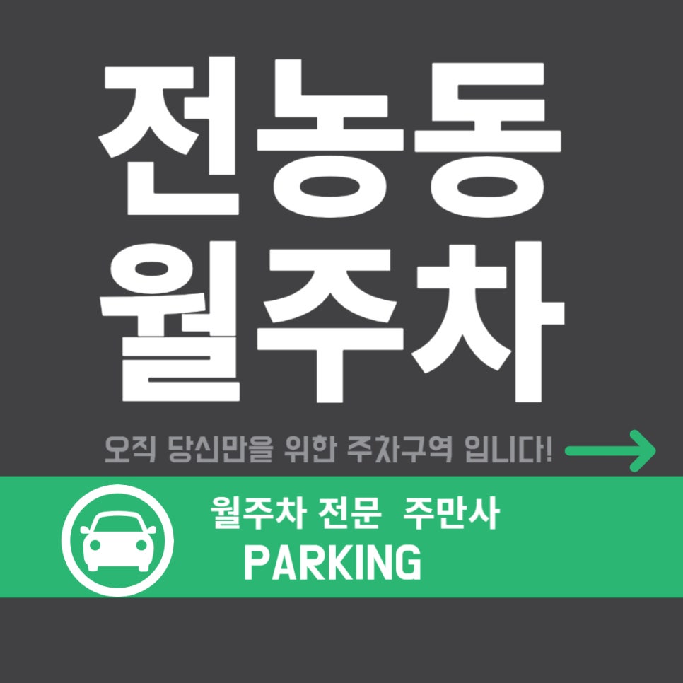 전농동 월주차 _  청량리역 서울시립대 사이 주차하기 좋은 곳 대표 이미지