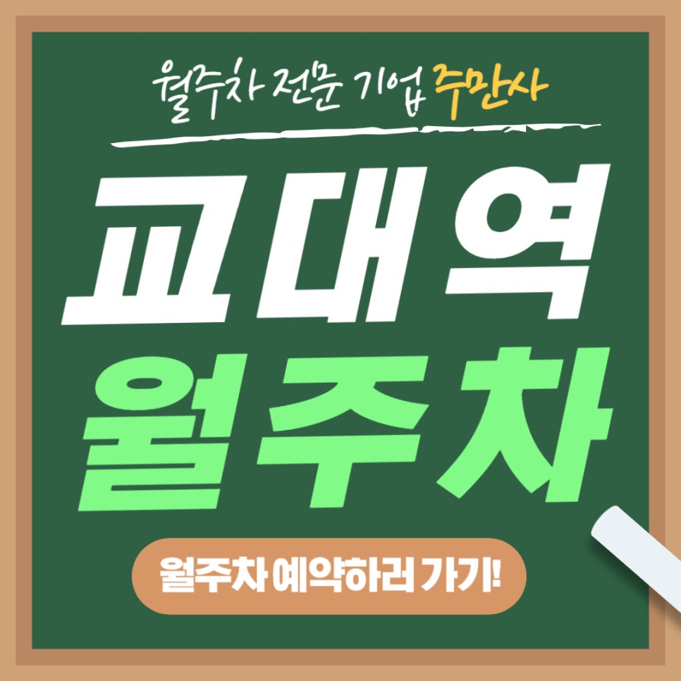 교대역 월주차 _ 주만사 월주차 / 서울교대 / 교대역 / 지정석 / 단일주차 대표 이미지