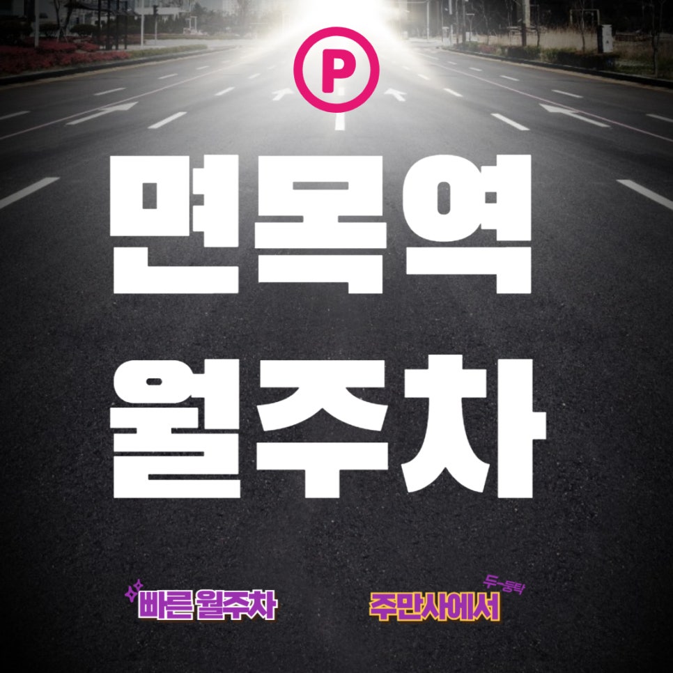 면목역 월주차 _ 면목역 도보2분거리 주차장 대표 이미지