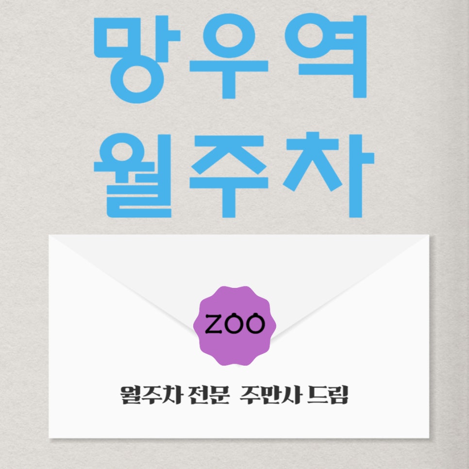 망우역 월주차 _ 중화 초등학교 2분 거리 주차장! 대표 이미지
