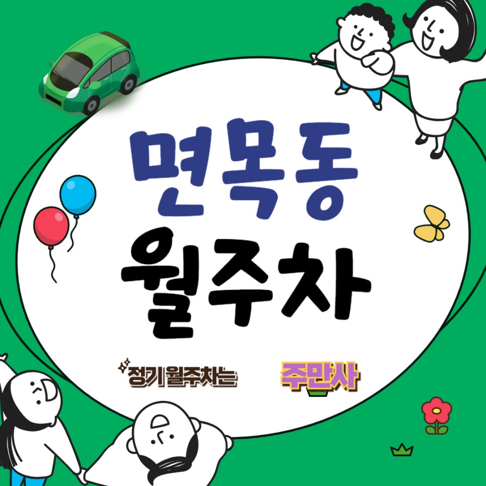 면목동 월주차 _  면동 초등학교에서 제일 가까운 주차장! 대표 이미지