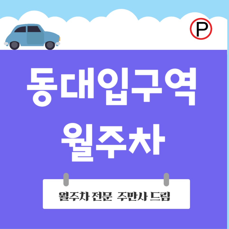동대입구역 월주차│동국대 출근하기 좋은 인근 주차장 대표 이미지