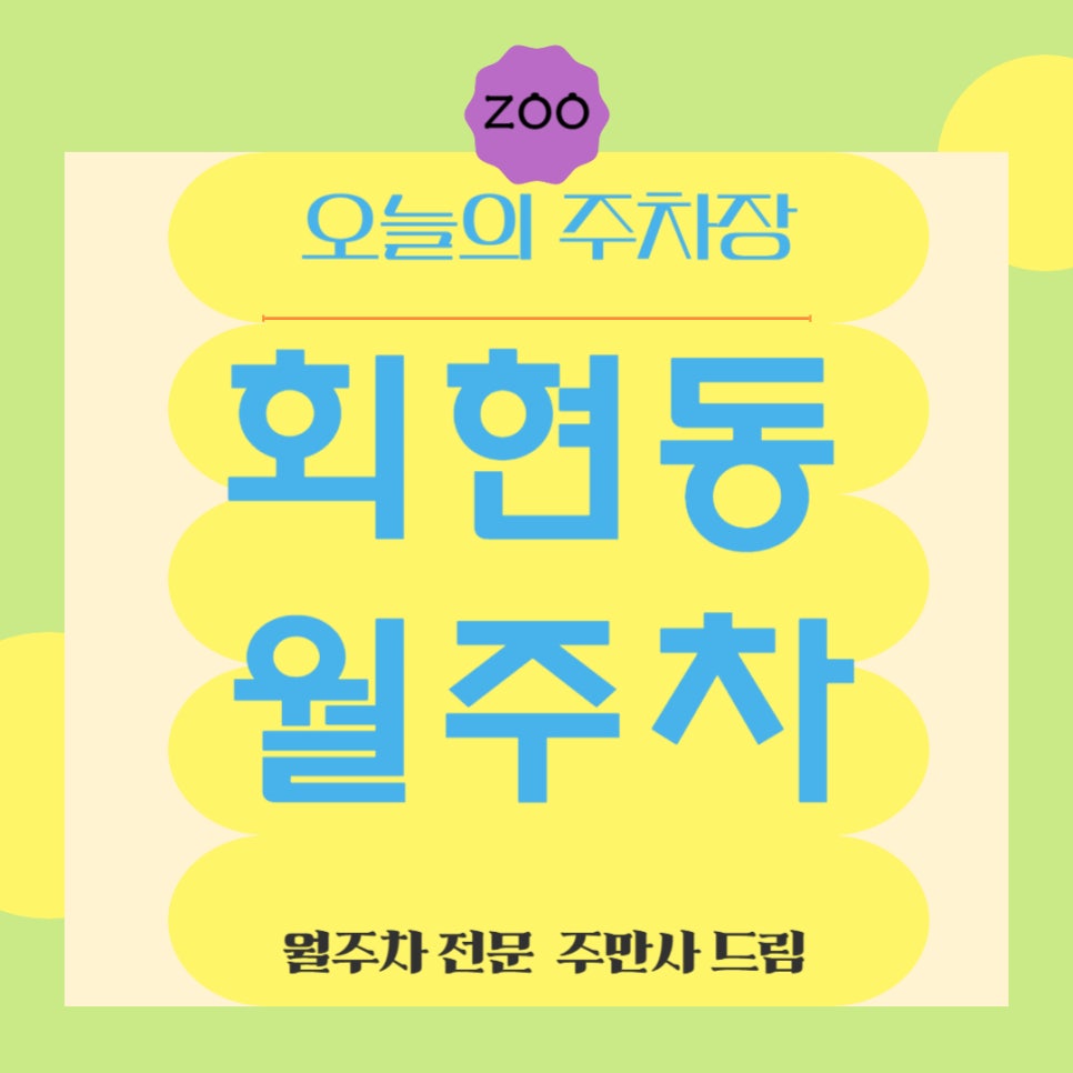 회현동 월주차 _ 남산도서관, 정화예술대 도보 5분거리 주차장 대표 이미지