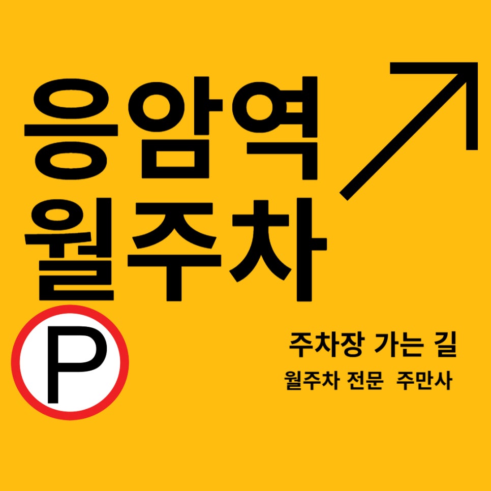 응암역 월주차 _  응암역 인근 은명초 근처 주차장 대표 이미지